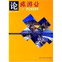 论旅游业一21世纪旅游教程