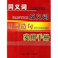 同义词反义词组词造句实用手册