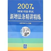 2007年国家司法考试新增法条精讲精练