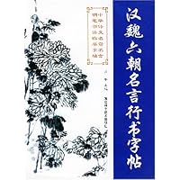 汉魏六朝名言行书字帖