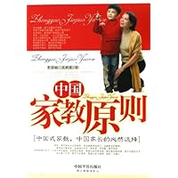 中国家教原则:中国式家教中国家长的必然选择