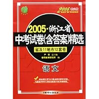 语文(省及11地市12套卷2006考必胜)/2005浙江省中考试卷<含答案>精选