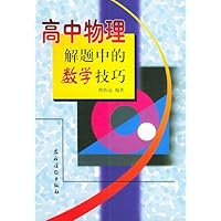 高中物理解题中的数学技巧