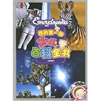 我的第一部少儿百科全书(珍藏版)