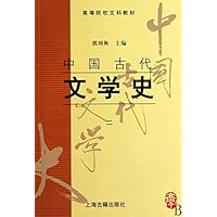 中国古代文学史2