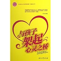 与孩子架起心灵之桥