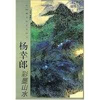 中国画名家艺术研究:杨幸郎彩墨山水