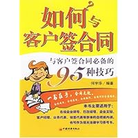 如何与客户签合同:与客户签合同必备的95种技巧