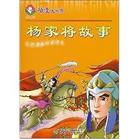 杨家将故事(彩色漫画拼音读本)