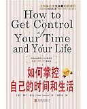 如何掌控自己的时间和生活