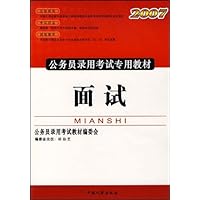 面试(2007公务员录用考试专用教材)