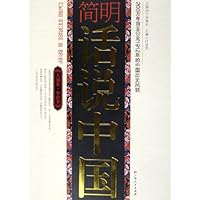 简明话说中国:200万年前至公元1912年的中国历史风貌