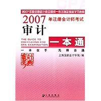 2007年注册会计师考试审计一本通