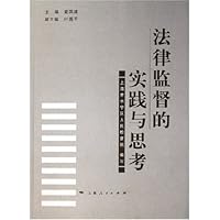 法律监督的实践与思考