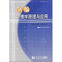 新编管理学原理与应用(适用高职高专)