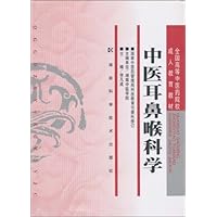 中医耳鼻喉科学