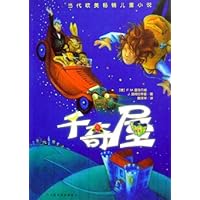 当代欧美畅销儿童小说：千奇屋