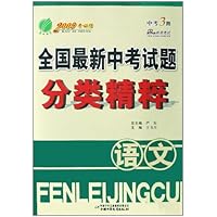 全国最新中考试题分类精粹:语文(2009考必胜)