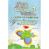 成就可以更大:如果你不在乎荣耀归给谁