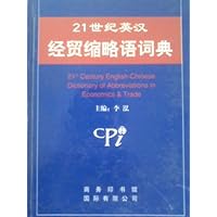 最新英汉经贸缩略语词典