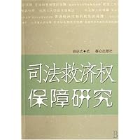 司法救济权保障研究