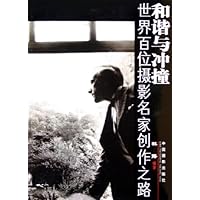 和谐与冲撞--世界百位摄影名家创作之路