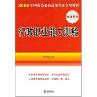 行政职业能力测验/2008年国家公务员录用考试专用教材