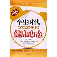 学生时代应该拥有的60种健康心态(白金版)