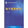 国家精品课程配套教材系列:电子商务概论