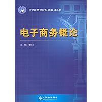 国家精品课程配套教材系列:电子商务概论
