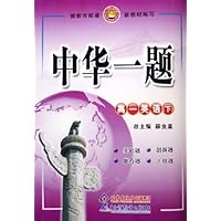 高一英语(下)/中华一题