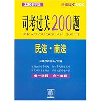 2008年版司考过关200题:民法•商法