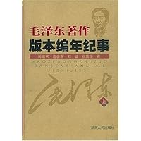毛泽东著作版本编年纪事(上下)