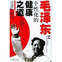 毛泽东个性化的健康之道