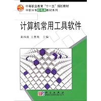 中等职业教育"十一五"规划教材•中职中专机电类教材系列•计算机常用工具软件