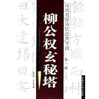柳公权玄秘塔/历代名家书法经典字谱