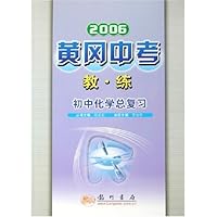 黄冈中考教练:初中化学总复习(2006)