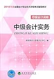(2016年度)全国会计专业技术资格考试辅导教材·中级会计资格:中级会计实务