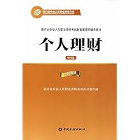 个人理财(银行业专业人员职业资格考试财富管理师中级培训教材)