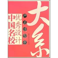 中国名校优秀设计大系:产品造型卷