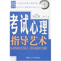 考试心理指导艺术(第2版)