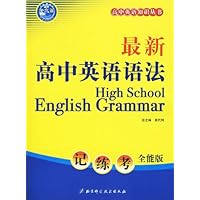 高中英语知识丛书•最新高中英语语法(记练考全能版)(附最新高中英语语法训练与思考-解析及答案)