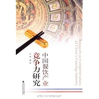 中国餐饮产业竞争力研究