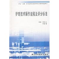 护理技术操作规程及评分标准