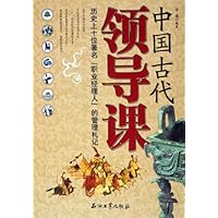 中国古代领导课:历史上十位著名职业经理人的管理札记