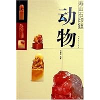 动物/寿山石印钮