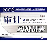 审计模拟试卷/2006注册会计师全国统一考试辅导用书