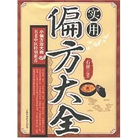实用偏方大全