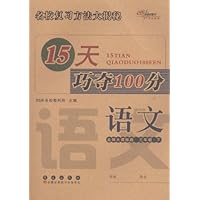 15天巧夺100分:语文2年级下(北师大课标版)