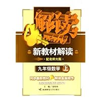 新教材解读:9年级数学(上)(配北师大版)